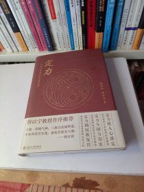 定力 中国社会变革的思想基础