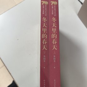 新中国70年70部长篇小说典藏：冬天里的春天（上下）
