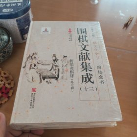 围棋文献集成（十三） 餐菊斋棋评（外7种）/棋文化全书·围棋全书