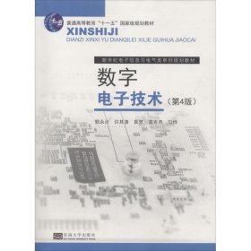 数字电子技术（第4版）