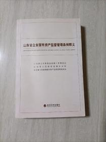 山东省企业国有资产监督管理条例释义