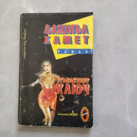 СТЪКЛЕНИЯТ КЛЮЧ玻璃钥匙