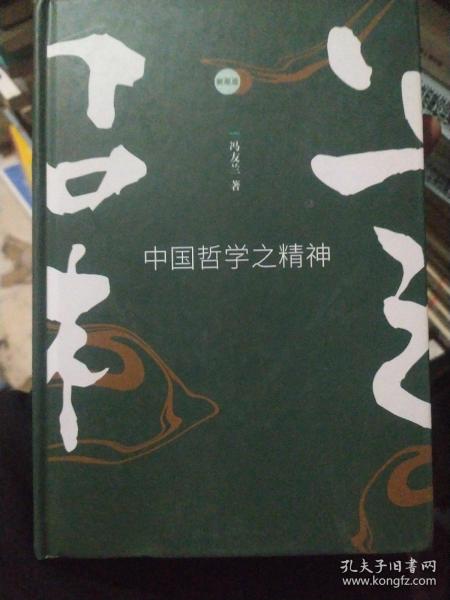 新原道：中国哲学之精神