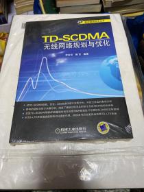 21世纪移动通信技术丛书：TD-SCDMA无线网络规划与优化