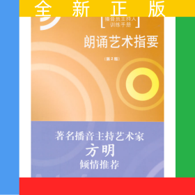 朗诵艺术指要（第2版）（新旧包装交替中，随机发货，旧版附赠光盘，新版附赠数字资源包，内容一样）