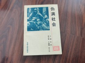 伪满史料丛书:伪满社会