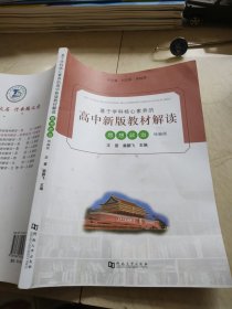 基于学科核心素养的高中新版教材解读思想政治统编版王晋