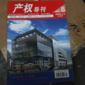 产权导刊2004.12