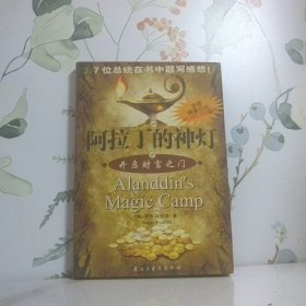 阿拉丁的神燈:開啟財富之門