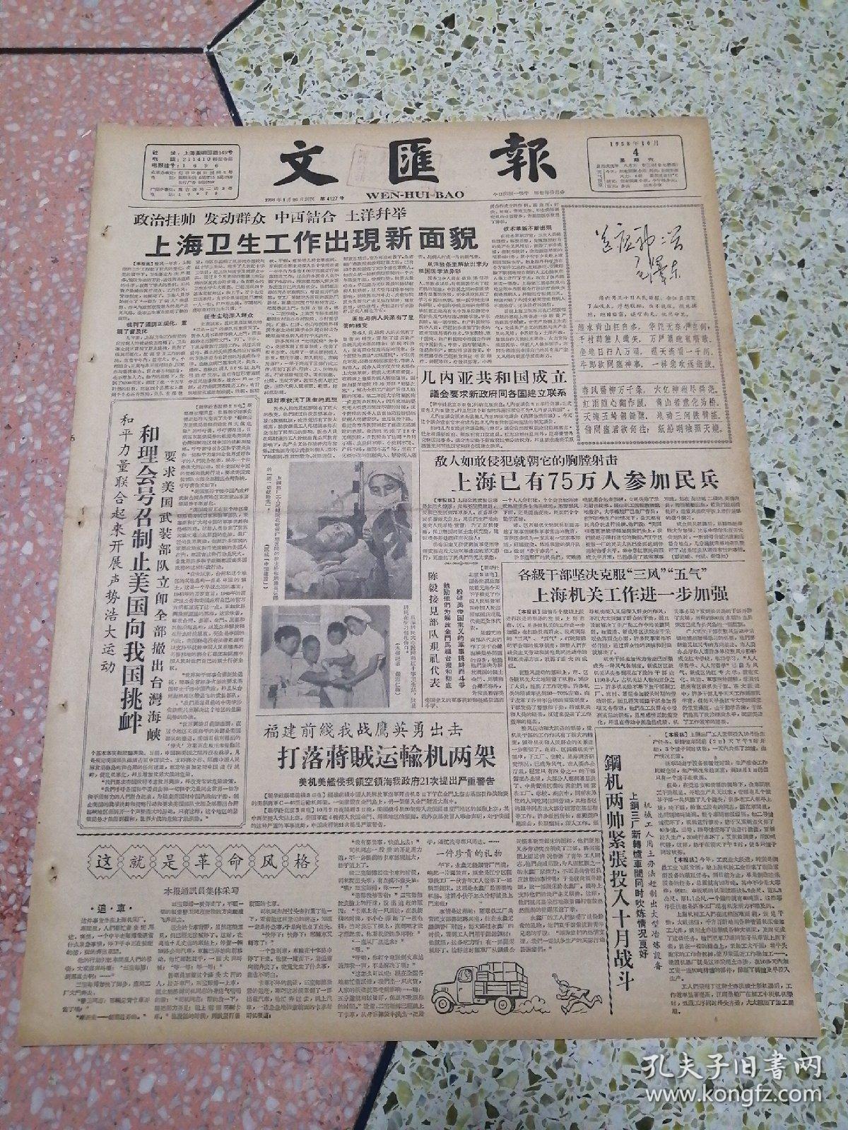 生日报文汇报1958年10月4日（4开六版）上海卫生工作出现新面貌；几内亚共和国成立；上海已有75万人参加民兵