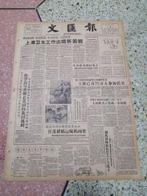 生日报文汇报1958年10月4日（4开六版）上海卫生工作出现新面貌；几内亚共和国成立；上海已有75万人参加民兵
