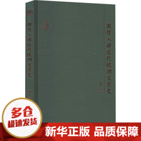 大师讲堂学术经典：周作人讲近代欧洲文学史