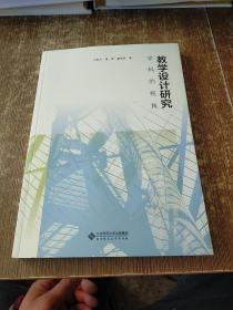 教学设计研究:学科的视角  实物拍图 现货