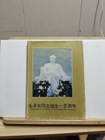 毛泽东同志诞生一百周年 (邮册)