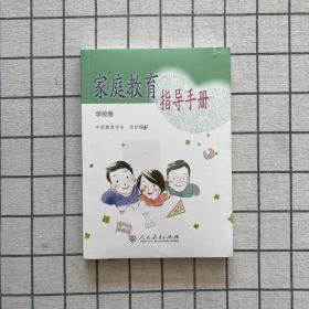 家庭教育指导手册 学校卷