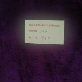 庆祝北京师大附中九十周年校庆 罗玉华签名