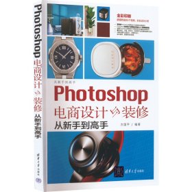 Photoshop电商设计与装修从新手到高手普通图书/教材教辅考试/教材/大学教材/计算机与互联网9787302604402