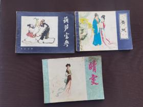 售80年代古典题材连环画（青凤，葫芦宝参和晴雯）三本品相好如图自然旧阅读本！看好下单15元*3