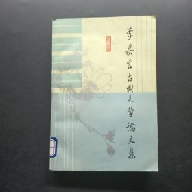 李嘉言古典文學(xué)文集