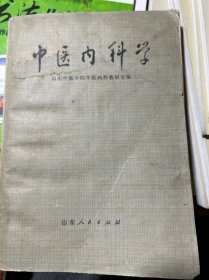 中医内科学