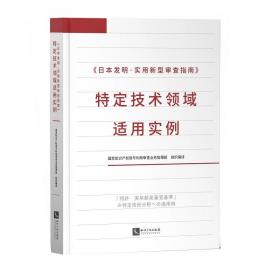 《日本发明·实用新型审查指南》特定技术领域适用实例