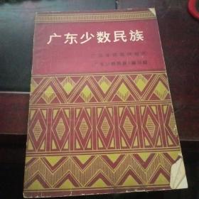 广东少数民族【197号】