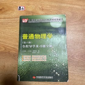 21世纪高等院校经典教材同步辅导：普通物理学全程导学及习题全解（第6版）