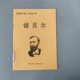 外国历史人物丛书：诺贝尔