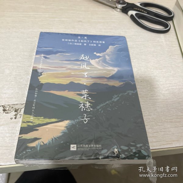 起风了·菜穗子：宫崎骏作品《起风了》同名原著，芥川龙之介唯一弟子——堀辰雄代表作！