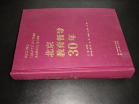 北京教育督導(dǎo)30年