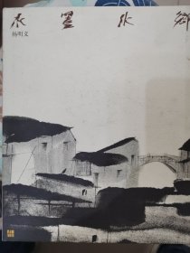 水墨水乡—杨明义画集（签名本）