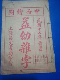 益幼杂字，中西绘画，民国十七年版