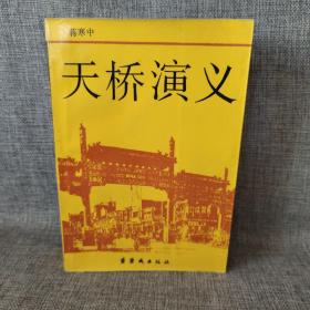 天桥演义【1987年一版一印】