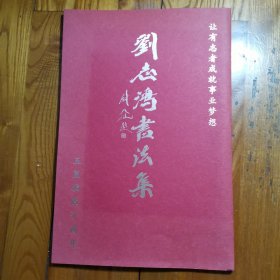刘志鸿书法集，8开