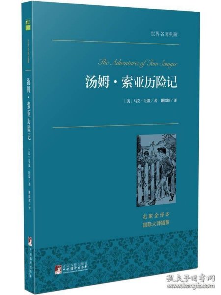 汤姆·索亚历险记 世界名著典藏 名家全译本 外国文学畅销书