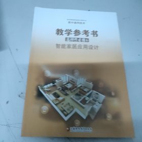 高中通用技术教学参考书 选择性必修6 智能家居应用设计 配苏教版普通高中教科书