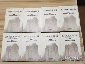 宜昌抗战史料汇编（套装共8册）2015一版一印仅印3000套