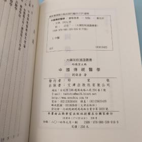 台湾文津出版社版 刘敬鲁《中國傳統醫學》（大32開；锁线胶订）