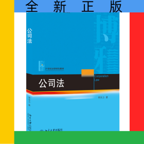 公司法(21世紀(jì)法學(xué)規(guī)劃教材普通高等教育十二五規(guī)劃教材)