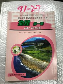 地理.第一1册王建邹健总山东教育出版社9787532866915