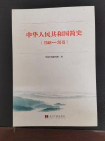 中华人民共和国简史（1949—2019）中宣部2019年主题出版重点出版物《新中国70年》的简明读本