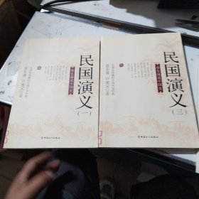 蔡东藩说中国史：民国演义（一/三）2本合售/一本有水渍