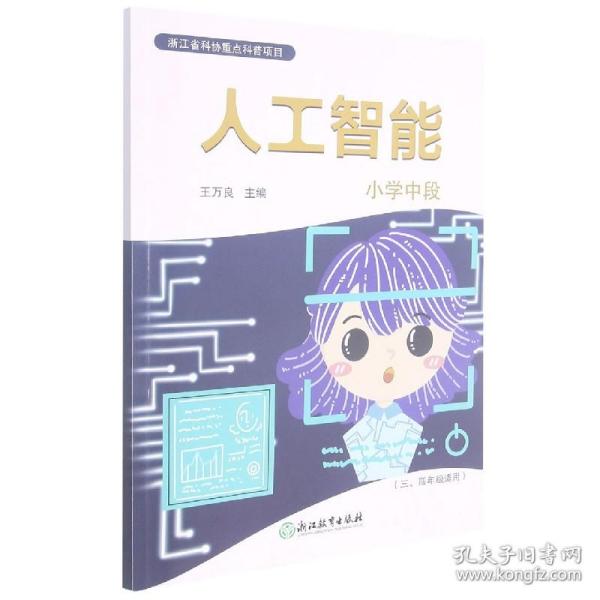 人工智能小学中段（三、四年级适用）