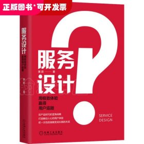 服务设计：用极致体验赢得用户追随