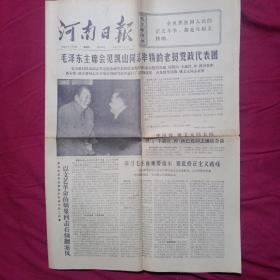 河南日报    1976年3月18