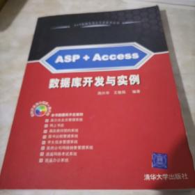 ASP+Access數(shù)據(jù)庫開發(fā)與實例（無光盤）