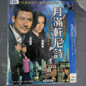 536影视光盘DVD：月满轩尼诗 一张光盘简装