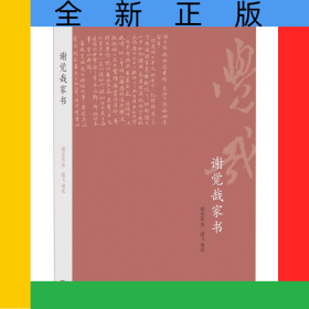 谢觉哉家书