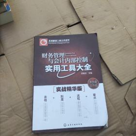 财务管理与会计内部控制实用工具大全