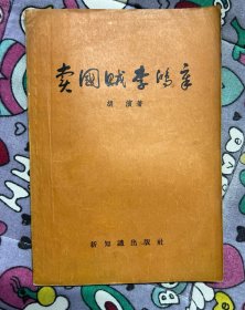 卖国贼李鸿章